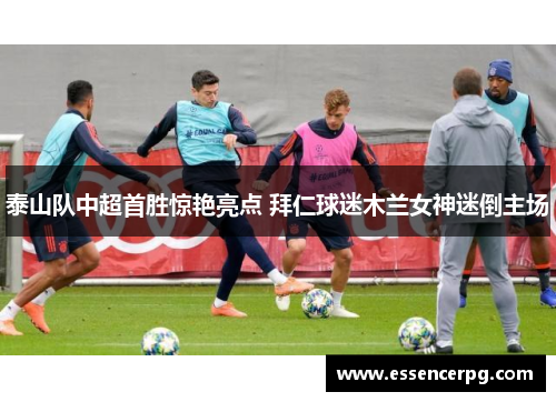 泰山队中超首胜惊艳亮点 拜仁球迷木兰女神迷倒主场