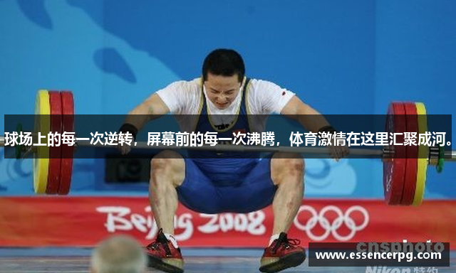 球场上的每一次逆转，屏幕前的每一次沸腾，体育激情在这里汇聚成河。