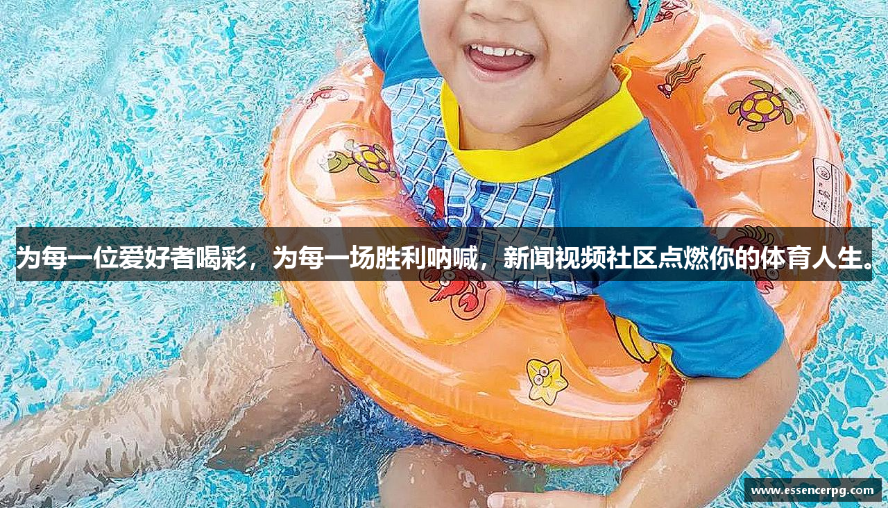 为每一位爱好者喝彩，为每一场胜利呐喊，新闻视频社区点燃你的体育人生。