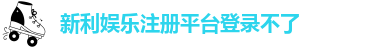 新利娱乐注册平台登录不了-新利娱乐体验金